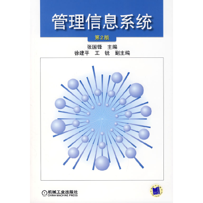 正版新书]管理信息系统D2版张国锋9787111086840