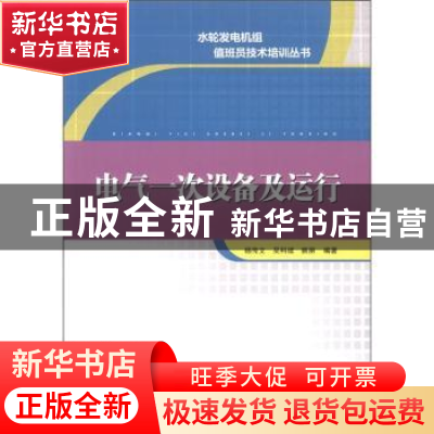 正版 电气一次设备及运行 杨传文,吴科续,姚丽编著 中国电力出