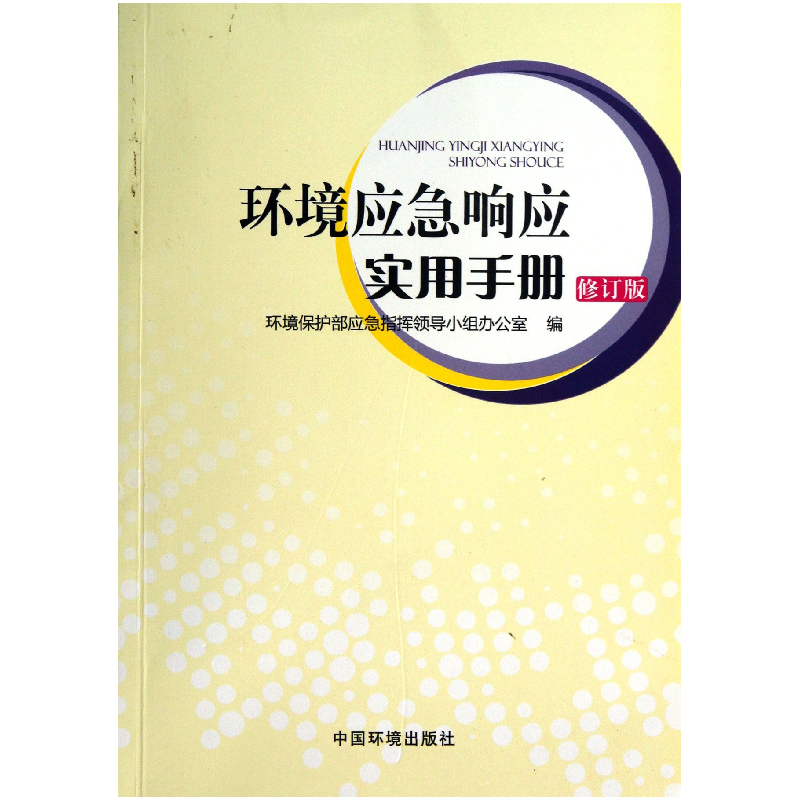 音像环境应急响应实用手册(修订版)田为勇