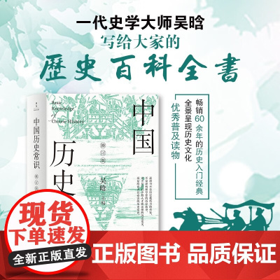 中国历史常识 吴晗 著 了解中国通史 历史
