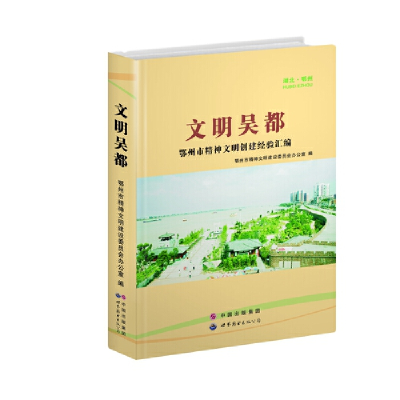 正版新书]文明吴都鄂州市精神文明建设委员会办公室著9787510013