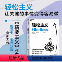 [正版]湛庐轻松主义 《精要主义》作者格雷戈·麦吉沃恩全新力作 让关键的事情变得容易做 行为设计商业思维企业管理书籍