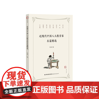 近现代中国八大教育家名篇精选(梦山书系)