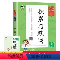 5.3基础练积累与默写 三年级下 [正版]2023版 三年级下册5.3基础练积累与默写:小学3年级下人教版53天天练大字