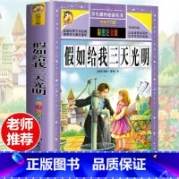 [选3本29.8元]假如给我三天光明 [正版]钢铁是怎样炼成的注音版小学生一年级二年级三年级课外阅读书籍6-7-8-9-