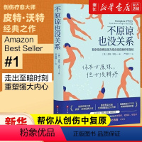 不原谅也没关系 [正版]书店 图书不原谅也没关系(复杂性创伤后压力综合征自我疗愈圣经)不必原谅 必须释怀 压力缓解 心理