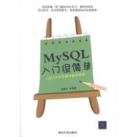 正版新书]MySQL入门很简单黄缙华9787302243625