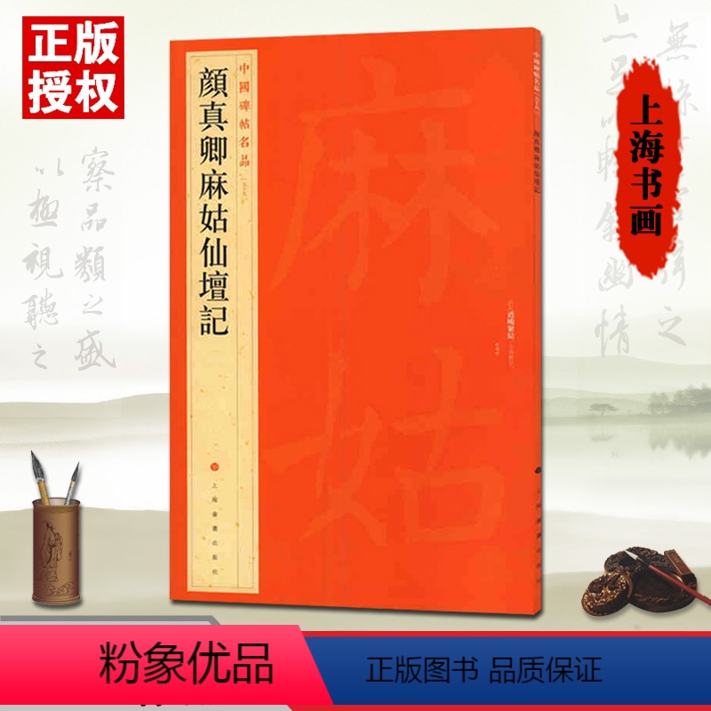 [正版]满45颜真卿麻姑仙坛记中国碑帖名品五十九59楷书毛笔书法临摹描红字帖书法临摹附繁体译文注释上海书画原拓片