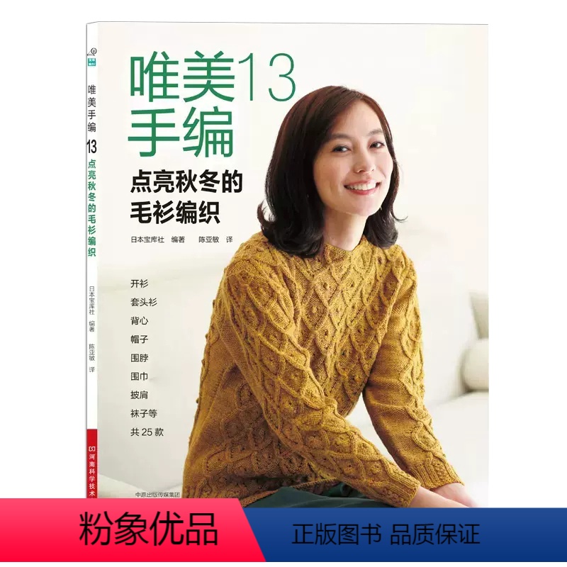 [正版]书唯美手编13 点亮秋冬的毛衫编织 毛线手工编织毛衣教程书新款花样大全毛衣 针棒针钩针编织书籍