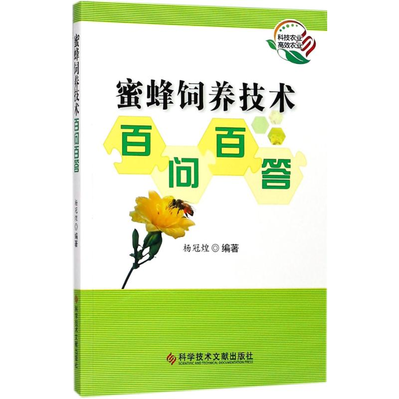 醉染图书蜜蜂饲养技术百问百答9787518932993