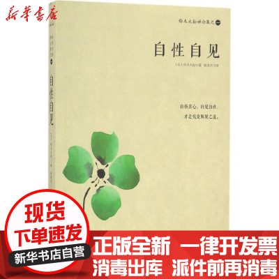 新华书店-正版铃木大拙禅论集之1（自性自见）铃木大拙海南出版社9787544366274书籍