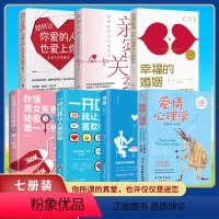 [正版]全7册 秒懂男女关系秘密的第一本书+爱情心理学+ 一开口+如何让你爱的人爱上你+幸福的婚姻+沟通心理学+亲密关