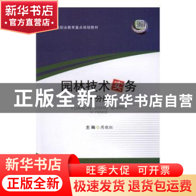 正版 园林技术实务:一分册 周晓红 主编 西南交通大学出版社 978
