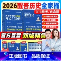 2026醒吾历史学全家桶[分批发] [正版]2026醒吾历史学考研考点精讲130讲140讲框架笔记313历史学统考论述题