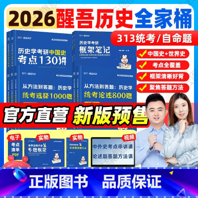 2026醒吾历史学全家桶[分批发] [正版]2026醒吾历史学考研考点精讲130讲140讲框架笔记313历史学统考论述题