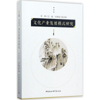 [M]文化产业发展模式研究-9787520310567