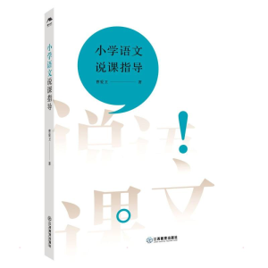 醉染图书小学语文说课指导9787570526758