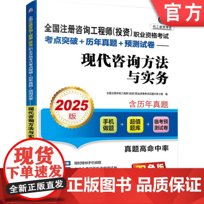 正版 全国注册咨询工程师(投资)职业资格考试考点突破+历年真题+预测试卷——现代咨询方法与实务(2025版) 机械工