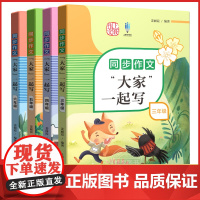 同步作文大家一起写三年级/四年级/五年级/六年级 姜丽霞编著上海教育出版社小学生同步作文教辅配套同步辅导用书精选美文图文