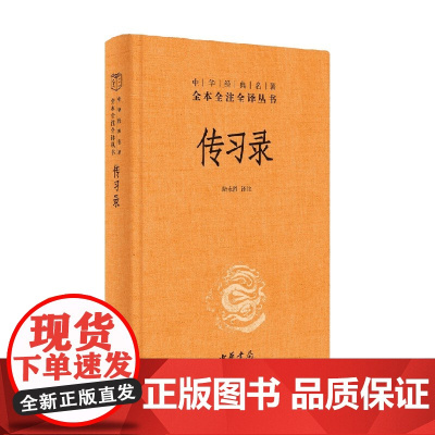 传习录 精 中华经典名著全本全注全译 王阳明 著 知行合一王阳明心学智慧原著 国学经典书籍 三全本 附朱子晚年定论 哲学
