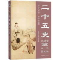 音像二十五史大讲堂:双色图文版黄威编著