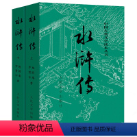 水浒传上下 人民文学 [正版]任选全8册中国古典文学四大名著全套西游记后楼梦三国演义水浒传人民文学出版社完整版无删减白话