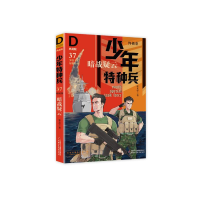 音像暗战疑云/少年特种兵:典藏版(卷)37张永军