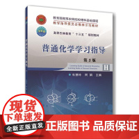 正版 普通化学学习指导(第2版) 杜慧玲 阿娟主编 中国农业大学出版社店9787565518416