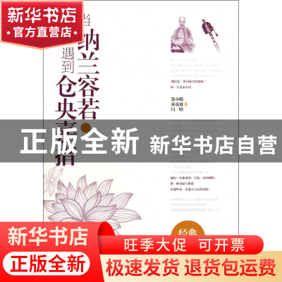正版 当纳兰容若遇到仓央嘉措(共2册) 聂小晴//泉凌波//闫晗 中国