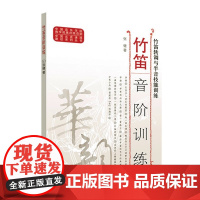 正版竹笛音阶训练 竹笛转调与半音技能训练 人民音乐出版社 张健 音乐民族乐器教材考级书 专项训练课外知识培训教材教程书籍