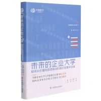 [N]未来的企业大学(如何从价值和绩效驱动的组织发展中获益)(精)-9787520816014