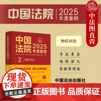 中法图正版 中国法院2025年度案例2 物权纠纷 物权纠纷案例解析裁判规则指引法律适用解决方案司法实务参考指引工具书籍