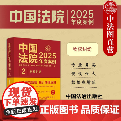 中法图正版 中国法院2025年度案例2 物权纠纷 物权纠纷案例解析裁判规则指引法律适用解决方案司法实务参考指引工具书籍