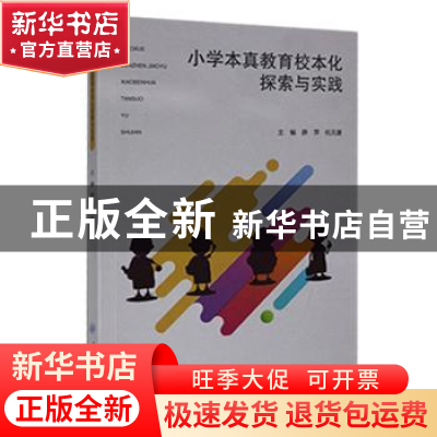 正版 小学本真教育校本化探索与实践 薛萍,杭元康主编 重庆大学