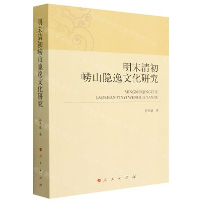 [N]明末清初崂山隐逸文化研究-9787010246505