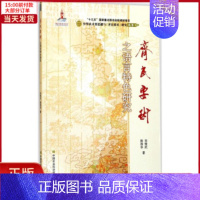 [正版]全新 《齐民要术》之语言特色研究 历史/历史知识读物 9787511629395