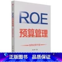 [正版]ROE预算管理(培养经营干部)