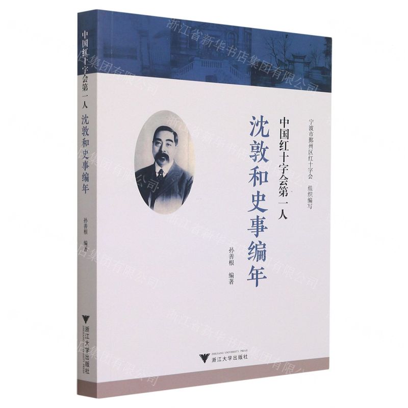 [N]中国红十字会第一人(沈敦和史事编年)-9787308221061