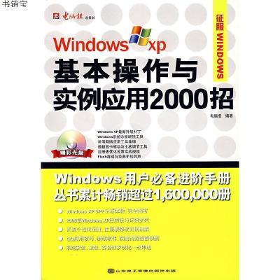 WindowsXP基本操作与实例应用2000招(附光盘)9787894910783电脑