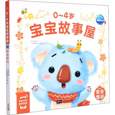 醉染图书0-4岁宝宝故事屋 安全常识9787510177736
