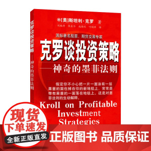 克罗谈投资策略 神奇的墨菲法则 克罗Krol S 金融投资分析书籍 期货交易 投资策略技巧介绍分析 股票涨跌预测分析书籍