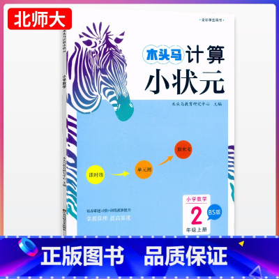 数学.BS版 北师大 二年级上 [正版]计算小状元小学数学2年级上册BS版北师大计算强化训练小学生二年级上册数学计算能手
