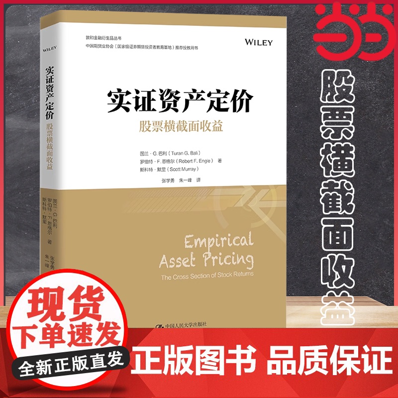 实证资产定价:股票横截面收益(金融学译 图拉恩-G-巴利、罗伯特 -F-恩格尔)中国人民大学出版社 正版书籍