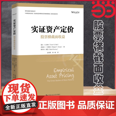 实证资产定价:股票横截面收益(金融学译 图拉恩-G-巴利、罗伯特 -F-恩格尔)中国人民大学出版社 正版书籍