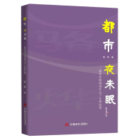 音像都市夜未眠--骆烨影视编剧作品十年精选集骆烨