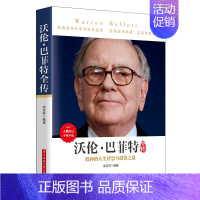 [正版] 沃伦 巴菲特全传 柴宝亭 不可不读的人物传记 世界名人传记书籍