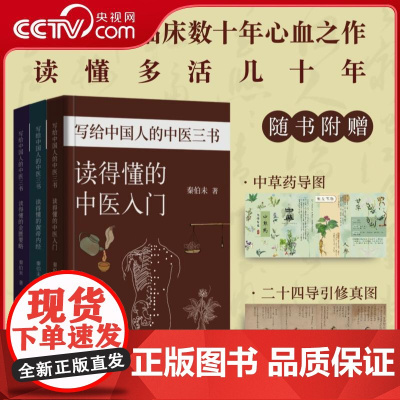 [央视网]写给中国人的中医三书 秦伯未著 赠中草药导图和二十四导引修真图 读的懂的中医入门+黄帝内经+金匮要略中医养生书