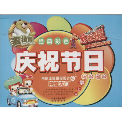 [M]庆祝节日板报墙报掌上宝-9787555503156