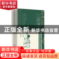 正版 三国演义(全2册) (明)罗贯中 天津古籍出版社 97875528094