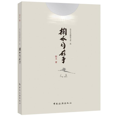 正版新书]掬水月在手悟义9787503270789